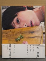 真木よう子 写真集 「MUSCOVITE モスコヴァイト」　初版 帯付き　女優