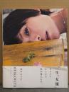 真木よう子 写真集 「MUSCOVITE モスコヴァイト」　初版 帯付き　女優