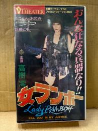 高樹澪 VHS 「女ランボー おんな狂なる兵器なり！！ とことんお泣き巨悪ども」V THEATER