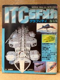 ITC SFメカ・グラフィティ 保存版　Town MOOK SUPER VISUAL SPECIAL 4　構成:池田憲章　地球防衛軍テラホークス・謎の円盤UFO 1985年10月1日