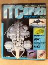 ITC SFメカ・グラフィティ 保存版　Town MOOK SUPER VISUAL SPECIAL 4　構成:池田憲章　地球防衛軍テラホークス・謎の円盤UFO 1985年10月1日