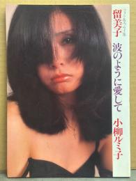 小柳ルミ子 フォト＆エッセイ集 「留美子 波のように愛して」　初版　巻末両面ピンナップ付き　写真集