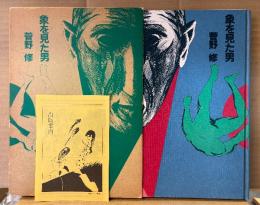 菅野修 「象を見た男」限定450部のうち151番 初版 箱入 出版案内チラシ付