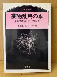 中原雄二「薬物乱用の本 覚せい剤からシンナー・大麻まで」のぎへんのほん