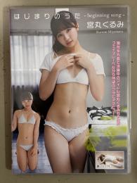 宮丸くるみ　「はじまりのうた -beginning song-」　セル専用国内正規品　グラビアDVD