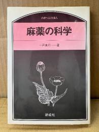 一戸良行「麻薬の科学」のぎへんのほん