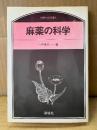 一戸良行「麻薬の科学」のぎへんのほん