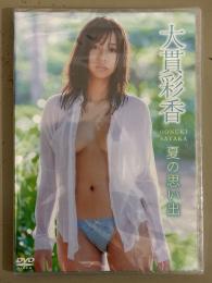 新品　大貫彩香　「夏の思い出」　国内正規・セル品　シュリンク未開封　グラビアアイドル DVD