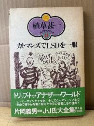 植草甚一「カトマンズでLSDを一服」初版 帯付　解説:片岡義男　植草甚一スクラップブック11