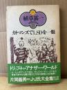 植草甚一「カトマンズでLSDを一服」初版 帯付　解説:片岡義男　植草甚一スクラップブック11