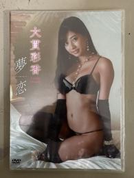 新品　大貫彩香　「夢恋」　セル専用国内正規品　シュリンク未開封　グラビアアイドル DVD
