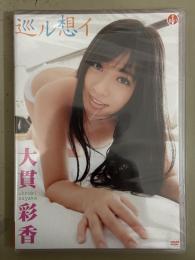 新品　大貫彩香　「巡ル想イ」　国内正規・セル品　シュリンク未開封　グラビアアイドル DVD