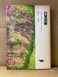 蟻二郎 「幻覚芸術 LSD サイケデリック ラヴ・イン」