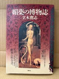 立木鷹志「媚薬の博物誌」媚薬百科全書