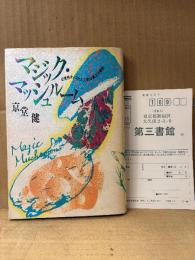 京堂健「マジックマッシュルーム 幻覚性キノコと人工的な異次元体験」読者カード付