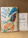 京堂健「マジックマッシュルーム 幻覚性キノコと人工的な異次元体験」読者カード付