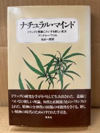 アンドルー・ワイル/訳:名谷一郎「ナチュラル・マインド ドラッグと意識にたいする新しい見方」帯付