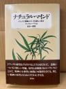 アンドルー・ワイル/訳:名谷一郎「ナチュラル・マインド ドラッグと意識にたいする新しい見方」帯付