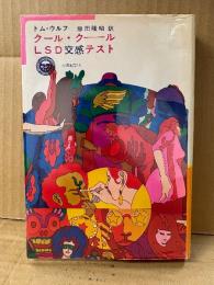 トムウルフ/訳:飯田隆昭「クール・クール LSD交感テスト」初版 ビニールカバー付　太陽選書18　カリフォルニア海岸愛の世代のバイブル