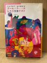 トムウルフ/訳:飯田隆昭「クール・クール LSD交感テスト」初版 ビニールカバー付　太陽選書18　カリフォルニア海岸愛の世代のバイブル