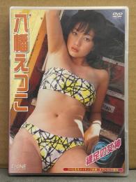 八幡えつこ　「裸足の女神」　国内正規・セル品　グラビアアイドル　DVD　I-ONE アイドルワン