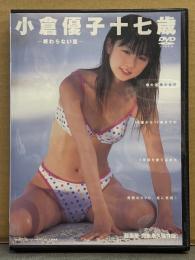小倉優子十七歳 「終わらない夏」 セル専用国内正規品　グラビアアイドル DVD