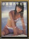 小倉優子十七歳 「終わらない夏」 セル専用国内正規品　グラビアアイドル DVD