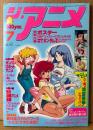 ジ・アニメ THE ANIME 1986年7月 Vol.80　トランスフォーマー/浅倉亜季 inサイパン 両面ピンナップ付き　夏の劇場アニメ速報・ガンバレ！ロボットアニメ特集号　プロジェクトA子・機動戦士ガンダムZZ・忍者戦士飛影・SPTレイズナー・ウインダリア・デルパワーX 他　声優