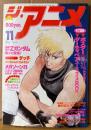 ジ・アニメ THE ANIME 1985年11月 Vol.72　宮里久美 ピンナップ付き　特集「タッチ」さよならカッちゃん　ウインダリア・夢次元ハンター ファンドラ・機動戦士Zガンダム・ダーティペア・妖精フローレンス・うる星やつら・超獣機神ダンクーガ・蒼き流星SPTレイズナー・アリオン 他　声優
