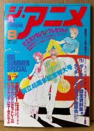 ジ・アニメ THE ANIME 1985年8月 Vol.69　創立40周年記念特大号　ミンキーモモ ピンナップ付き　ビッグサマースペシャル・機動戦士Zガンダム特集　超獣機神ダンクーガ・ダーティペア・タッチ・オーディーン・ルパン三世・軽井沢シンドローム 他　声優