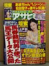 週刊アサヒ芸能 2013年8月29日 壇蜜 うちわ付　紗倉まな・新旧AVタイプ別対決 袋とじ2種未開封　濱田のり子 ヌード6p・北条麻妃 ヌード4p　他