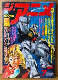 ジ・アニメ THE ANIME 1985年7月 Vol.68　ペンギンズメモリー幸福物語シール未使用　魔法のスター・マジカルエミ ピンナップ付き　劇場アニメ/オリジナルビデオアニメ特集号　機動戦士Zガンダム・オーディーン・ルパン三世・アリオン・ダーティペア・妖精フローレンス・超獣機神ダンクーガ 他　声優