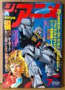 ジ・アニメ THE ANIME 1985年7月 Vol.68　ペンギンズメモリー幸福物語シール未使用　魔法のスター・マジカルエミ ピンナップ付き　劇場アニメ/オリジナルビデオアニメ特集号　機動戦士Zガンダム・オーディーン・ルパン三世・アリオン・ダーティペア・妖精フローレンス・超獣機神ダンクーガ 他　声優