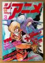 ジ・アニメ THE ANIME 1985年3月 Vol.64　メガゾーン23 ピンナップ付き　春の新作アニメ速報！メガゾーン23/幻夢戦記レダ情報　エリア88・機動戦士Zガンダム・超力ロボ ガラット・機甲界ガリアン・キャッツアイ・重戦機エルガイム・タッチ・グリード 他　声優