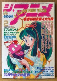ジ・アニメ THE ANIME 1985年2月 Vol.63　秋本理央 ピンナップ付き　新春特大号/‘85新作アニメ最新情報満載　うる星やつら・メガゾーン23・機動戦士Zガンダム・タッチ・ルパン三世・キャッツアイ・銀河漂流バイファム・重戦機エルガイム 他　声優