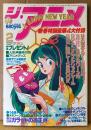 ジ・アニメ THE ANIME 1985年2月 Vol.63　秋本理央 ピンナップ付き　新春特大号/‘85新作アニメ最新情報満載　うる星やつら・メガゾーン23・機動戦士Zガンダム・タッチ・ルパン三世・キャッツアイ・銀河漂流バイファム・重戦機エルガイム 他　声優