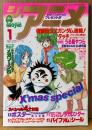 ジ・アニメ THE ANIME 1985年1月 Vol.62　宮里久美 ピンナップ付き　クリスマス特大号　機動戦士Zガンダム・メガゾーン23・重戦機エルガイム・超力ロボ ガラット・銀河漂流バイファム・機甲界ガリアン・うる星やつら 他　声優