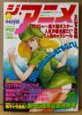 ジ・アニメ THE ANIME 1984年12月 Vol.61　5周年記念特別プレゼント 両面ピンナップ付き　創刊5周年記念ビッグスペシャル号・5大対談　NORA・メガゾーン23・超力ロボ ガラット・機甲界ガリアン・エルガイム・キャッツアイ・銀河漂流バイファム 他　声優