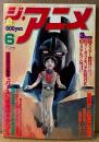 ジ・アニメ THE ANIME 1984年6月 Vol.55　夢戦士ウイングマン/幻夢戦記レダ 両面イラストピンナップ付き　巻頭特集ビデオアニメ「バース」　超時空要塞マクロス・超時空騎団サザンクロス・銀河漂流バイファム・ルパン三世・重戦機エルガイム・巨神ゴーグ・ガラスの仮面・ゴッドマジンガー 他　声優