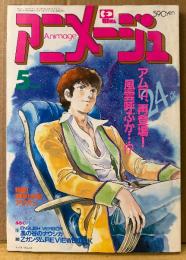 アニメージュ 1985年5月 Vol.83　カセットに録ろうシール未使用　アリオン/時の異邦人・エリア88 Mission5/メトロポリタンMAP 両面ピンナップ2種付き　アムロ、再登場！風雲呼ぶか…!?・モビルスーツ バリエーション史　機動戦士Zガンダム・名探偵ホームズ・メガゾーン23・風の谷のナウシカ 他　Animage