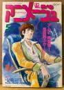 アニメージュ 1985年5月 Vol.83　カセットに録ろうシール未使用　アリオン/時の異邦人・エリア88 Mission5/メトロポリタンMAP 両面ピンナップ2種付き　アムロ、再登場！風雲呼ぶか…!?・モビルスーツ バリエーション史　機動戦士Zガンダム・名探偵ホームズ・メガゾーン23・風の谷のナウシカ 他　Animage
