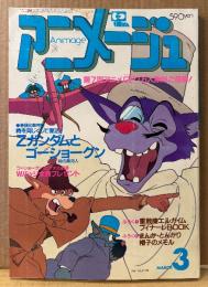 アニメージュ 1985年3月 Vol.81　メモルのおひなさまになっちゃったシール未使用　「タッチ」ピンナップ付き　巻頭比較特集「Zガンダムとゴーショーグン」・もうひとつのアニメーション史 実写とアニメの接点 東映特撮ヒーロー編　機動戦士Zガンダム・時の異邦人・名探偵ホームズ・うる星やつら・とんがり帽子のメモル 他　Animage