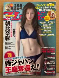 週刊プレイボーイ　2017年3月13日 第52巻No.11　シリーズ完結記念 マキバオー BOOK IN BOOK 付　朝比奈彩 ビキニ8p・伊東紗冶子 ビキニ4p・忍野さら ビキニ8p・MIYU ビキニ4p・はるかぜ. ビキニ4p・不二咲凛 セミヌード6p・鳳かなめ ヌード5p 他