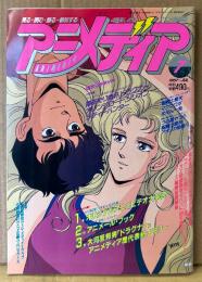 アニメディア 1987年7月　美樹本晴彦個展・二次元美少女コレクション シール未使用　とじ込みふろくカセットレーベル付き　創刊6周年特大号　大特集 ‘87人気アニメは名作を超えられるか 陽あたり良好/ドラグナー/オレンジロード/ジリオン/シティーハンター・キャラクターデザイン 6年の軌跡　聖闘士星矢・マシンロボ・めぞん一刻・うる星やつら・アメリカ物語 他　アニメ情報誌　Animedia