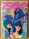 アニメディア 1985年9月　人気キャラ＆メッセージシール未使用　とじ込みふろくカセットレーベル（ルパン三世/オーディーン/キャプテン翼/銀河鉄道の夜）付き　人気アニメ緊急特集・今、個性派キャラの時代・漫画「オーディーン」最終回掲載　うる星やつら・タッチ 他　アニメ情報誌　Animedia