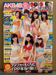 週刊プレイボーイ 2013年8月26日 第48巻 No.33・34　AKB48新神7 ビキニ7p＋マウスパッド・安達祐実・翁長夕貴袋とじ2種未開封　有村架純 5p・高見奈央 ビキニ4p・山地まり 下着3p・壇蜜 セクシーショット4p・麻生希 ヌード6p　他