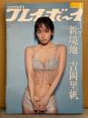 週刊プレイボーイ 2020年11月16日 第55巻No.46　吉岡里帆 セクシーショット17p・我妻ゆりか ビキニ6p・佐藤夕璃 ビキニ5p・青井春 ビキニ/下着5p・清水あいり ハミ乳8p・ねもぺろ（根本渚・鹿目凛）ビキニ8p・ミスキャンパス2020 8p 他