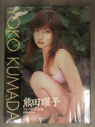 新品 熊田曜子 ファースト写真集　「mimosa」　管理カード封入　帯付　シュリンク未開封