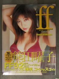 新品 熊田曜子写真集　「ff フォルテシモ」　管理カード封入　帯付　シュリンク未開封