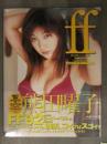 新品 熊田曜子写真集　「ff フォルテシモ」　管理カード封入　帯付　シュリンク未開封